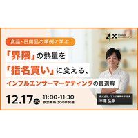 【12/17開催｜無料】＜食品・日用品の事例に学ぶ＞ 「界隈」の熱量を「指名買い」に変える、インフルエンサーマーケティングの最適解