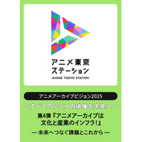 アニメ映像アーカイブの「これまで」と「これから」を学ぶシンポジウム｜アニメアーカイブビジョン2025　第4弾『アニメアーカイブは文化と産業のインフラ！～未来へつなぐ課題とこれから～』