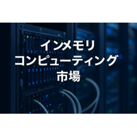インメモリコンピューティング市場はリアルタイム処理の需要により2032年までに450億米ドルに達すると予測