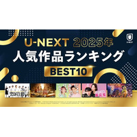 「2025年 U-NEXT人気作品ランキング」を発表!大きな反響を呼んだ映画『グランメゾン・パリ』『じゃあ、あんたが作ってみろよ』などが各ジャンル1位に