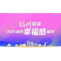 福州市が2025年中国で「最も幸福な都市」の1つに選定