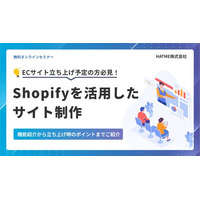 【ECサイト立ち上げ予定の方必見】Shopifyを活用したサイト制作～機能紹介から立ち上げ時のポイントまでご紹介～セミナーを12月26日に開催！