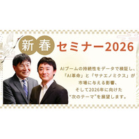 【2026年の株式市場の展望と人生のこれからを考える】アイザワ証券新春セミナー2026を東京・大阪で開催！