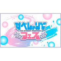 ゲーム配信主体のVTuber事務所「すぺしゃりて」、主催イベント「すぺしゃりてフェス #06 STREET FIGHTER 6」を12月27日（土）に開催決定！