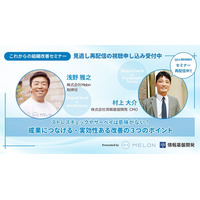 【資料DL付きオンラインセミナー】株式会社Melon×情報基盤開発共催セミナー「ストレスチェックやサーベイは意味がない？成果につなげる・実効性ある改善の3つのポイント」見逃し再配信