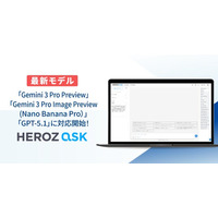 法人向けAI SaaS「HEROZ ASK」、Gemini 3 Pro Preview、Gemini 3 Pro Image Preview(Nano Banana Pro）及びGPT-5.1に対応！