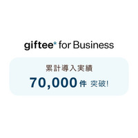 「giftee for Business」の導入案件数が累計70,000件を突破