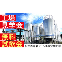 松井酒造 新ビール工場 無料試飲＆見学会開催
