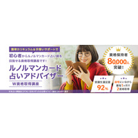 「ルノルマンカード占いアドバイザーW資格取得講座」をリニューアルしました。（株式会社新生技術開発研究所 本社：福岡県、代表取締役：石丸大輔）