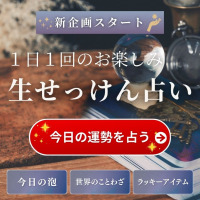 生せっけんのルアンルアン、新しいコンテンツ「生せっけん占い」を スタート。「今日の泡・世界のことわざ紹介・ラッキーアイテム」が表示されます。