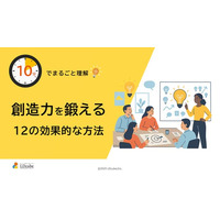 「10分でまるごと理解！創造力を鍛える12の効果的な方法」についての資料を無料公開！｜株式会社LDcube