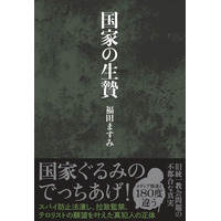 『国家の生贄』が発売たちまち３刷！国家ぐるみのでっちあげを暴いた衝撃作。