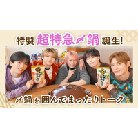 大人気グループ「超特急」が鍋を囲んで本音トークミツカン「〆鍋」コラボプレミア動画公開
