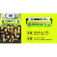 ダイアン・さや香・紅しょうが・フースーヤ・バッテリィズ、人気芸人5組が登場！「DMMオンクレお笑いライブ」を2026年2月1日（日）にお台場で開催決定！