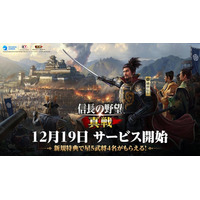 『信長の野望 真戦』βテスト無事終了！βテストレポート＆振り返り記念動画公開！プレイヤーが正式リリースを心待ちに