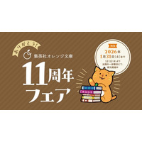 【フェア対象本購入で、人気作家のスペシャルコンテンツが読める！】集英社オレンジ文庫11周年フェア、開催中！