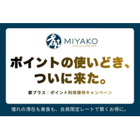 【都ホテルズ＆リゾーツ】都プラス「ポイントの使いどき、ついに来た」憧れの滞在も美食も、会員限定レートで賢くお得に。