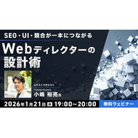 【Webディレクター】実務経験1～2年ほどの方向け！1/21（水）無料セミナー「SEO・UI・競合が一本につながる　Webディレクターの設計術」開催