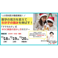 WISC結果に不安を感じた親御さんへ　小児科医が解説“強みから才能を育てる”　検査結果を「希望の地図」に変えるオンラインセミナー開催