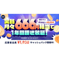 【実質月々666円相当で1年間聴き放題】AWA STANDARD年間プランキャッシュバックキャンペーン