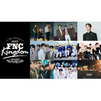 今年開催10回目を迎える「FNC KINGDOM」をU-NEXTにて独占ライブ配信！さらにFTISLAND、CNBLUEの恒例秋ツアーも独占ライブ配信決定！