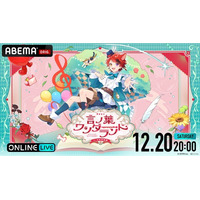 莉犬(すとぷり)ワンマンライブ『言ノ葉ワンダーランド LIVE in 日本武道館』が「ABEMA PPV」で独占配信決定！