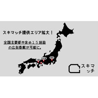 【東京・大阪で広告掲載開始】スキマ広告の「スキマッチ」がサービスエリアを拡大！