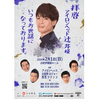2026年2月1日(日)東京・紀伊國屋ホールにて開催決定！『拝啓 アイロンヘッド辻井様 いつもお世話になっております。』