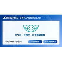 エフビー介護サービス株式会社が「バクラク」を導入。経費精算・請求書処理業務を「バクラク」に切り替え。全国約70拠点の小口現金廃止、AI活用で業務削減を見込む