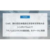 Craif、第65回日本臨床化学会年次学術大会のシンポジウムにて「ゲノムビジネスの最前線」をテーマに発表