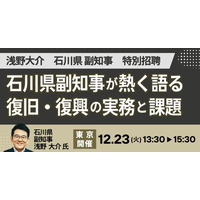 【JPIセミナー】「石川県副知事が熱く語る 復旧・復興の実務と課題」12月23日(火)＜東京開催＞