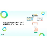 金融機関向けKYCソリューションを発表。対面・非対面の本人確認を一体化し、窓口業務を効率化