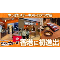 【やっぱりステーキ】沖縄発「やっぱりステーキ」が香港初上陸！メトロプラザに新店舗オープン