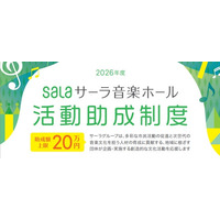 「サーラ音楽ホール活動助成制度」2026年度募集開始