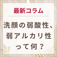 生せっけんのルアンルアン 公式サイトにて、 スタッフコラム「洗顔の弱酸性、弱アルカリ性 って何？」を掲載しました。