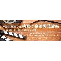 【VIPO Film Lab参加募集】3/12-13・26「映画の企画開発講座」NHK『麒麟がくる』脚本家・池端俊策氏によるリアル指導