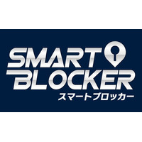 通信型カーセキュリティ「スマートブロッカー2nd」