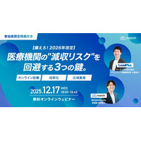【2026年改定に備える！無料オンラインセミナー開催】《12月17日18:00～》減収リスクを回避する3つの鍵～「オンライン診療」「効率化」「広域集患」～