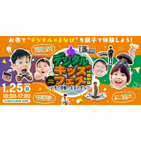 親子で楽しむ体験型イベント「デジタルキッズフェス in 西別院」開催　～お寺で体験！未来のまなび～