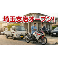 「バイク買取MAX」埼玉支店が新規オープン！埼玉県エリアのバイク買取をさらに強化！