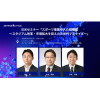 アーサー・ディ・リトル・ジャパン、「スポーツ産業参入の戦略眼～スタジアム改革・市場拡大を捉えた次世代マネタイズ～」をテーマにセミナー登壇