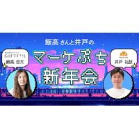 マーケター新年会「飯高さんと井戸のぷちマーケ新年会」を1月9日（金）に開催
