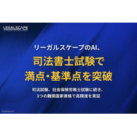 LegalscapeのAI、司法書士試験の「択一式」で午前の部満点・合格基準点を突破 ～司法試験、社会保険労務士試験に続き、3つの難関国家資格で高精度を実証～