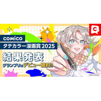 「comicoタテカラー漫画賞2025」結果発表！「オールジャンル部門」「ネーム部門」各5名、計10名が受賞！