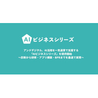 アンドデジタル、AI活用を一気通貫で支援する「AIビジネスシリーズ」を提供開始