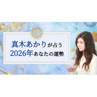 2026年あなたの運勢｜真木あかりが誕生日で占う総合運。公式占いサイトにて『2026年の運勢占い』を一般公開中