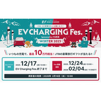 「EV充電フェス WINTER 2025 sponsored by JTB商事」開催決定