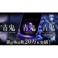 『青鬼』コンシューマーシリーズが累計販売本数20万本突破！2025年12月19日(金)から最大80%オフの記念セールを開催決定！