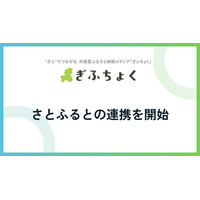 共感型ふるさと納税メディア『ぎふちょく(R)︎』が、ふるさと納税サイト「さとふる」との連携を開始いたしました。