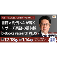 【無料セミナー】「もう、“どこに書いてあるか”で悩まない！書籍×判例×AIが導く リサーチ実務の最前線-『D-Books　research PLUS』編-」開催決定！